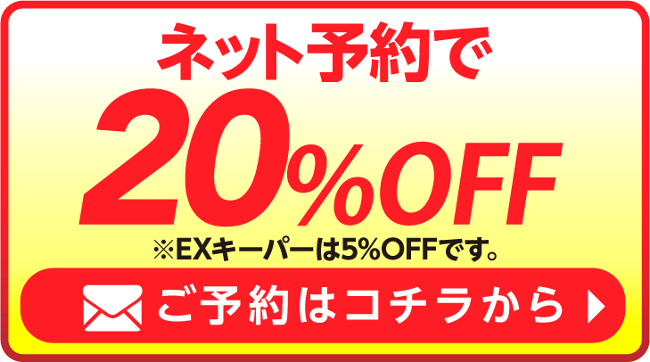 ネット予約でキーパーコーティング全コース割引適用