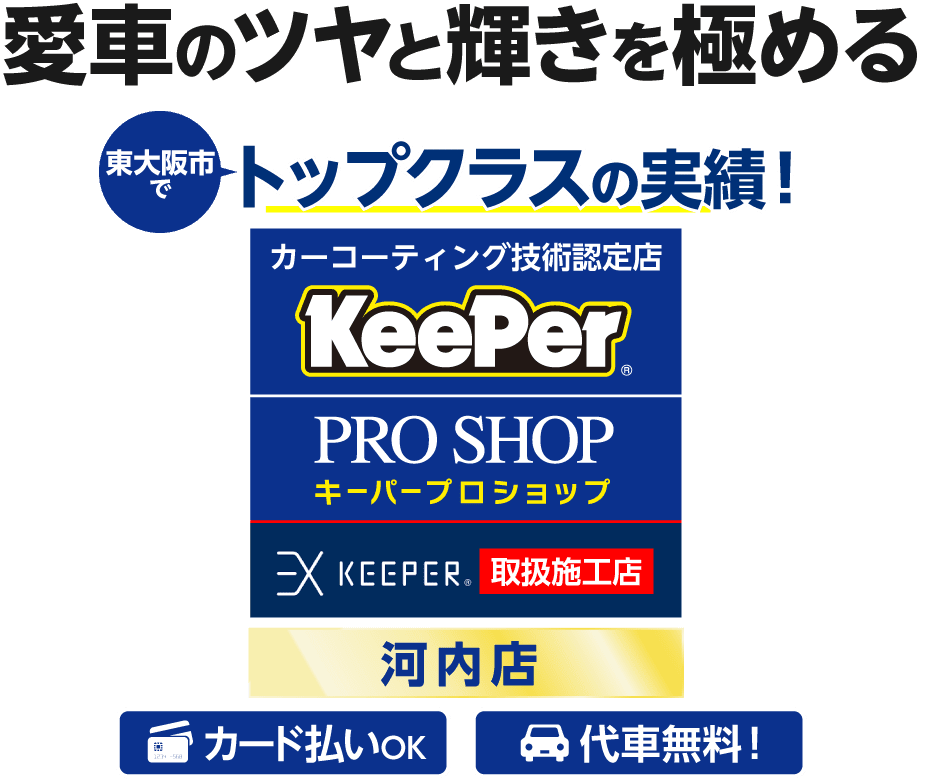 キーパープロショップ河内店